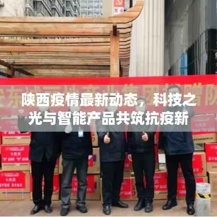 陕西疫情最新动态,科技之光与智能产品共筑抗疫新防线!