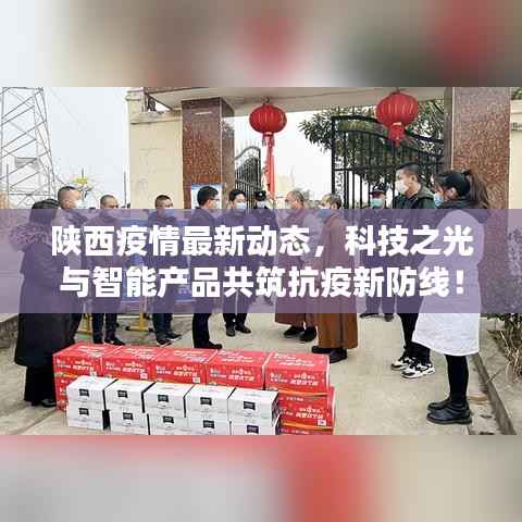 陕西疫情最新动态,科技之光与智能产品共筑抗疫新防线!