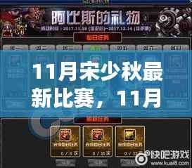 11月宋少秋最新比赛,11月宋少秋最新比赛全面评测与介绍