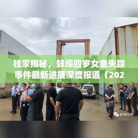 独家揭秘,蚌埠四岁女童失踪事件最新进展深度报道(2024年)