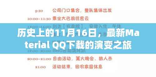 历史上的11月16日,最新Material QQ下载的演变之旅
