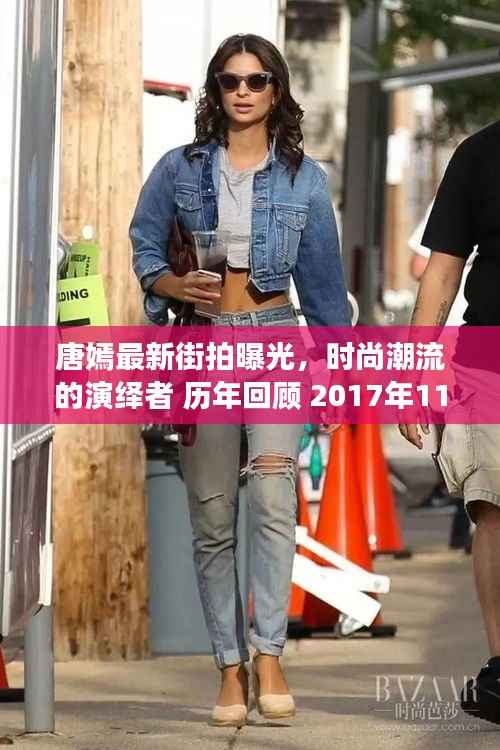 唐嫣最新街拍曝光,时尚潮流的演绎者 历年回顾 2017年11月15日风采展露无遗