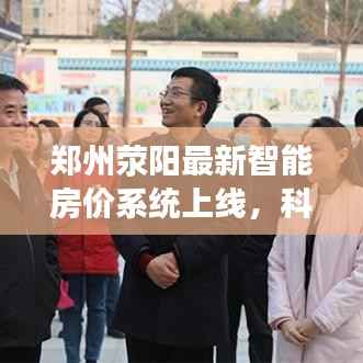 郑州荥阳最新智能房价系统上线,科技赋能,智享生活,历年11月房价回顾