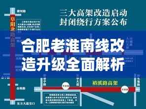 合肥老淮南线改造升级全面解析,最新新闻及步骤指南