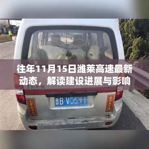 往年11月15日潍莱高速最新动态,解读建设进展与影响