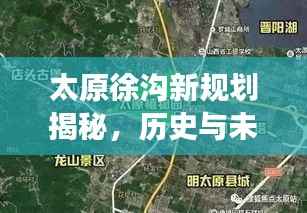 太原徐沟新规划揭秘,历史与未来的交汇点,纪念之旅启程