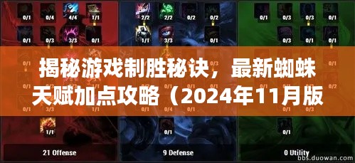 揭秘游戏制胜秘诀,最新蜘蛛天赋加点攻略(2024年11月版)