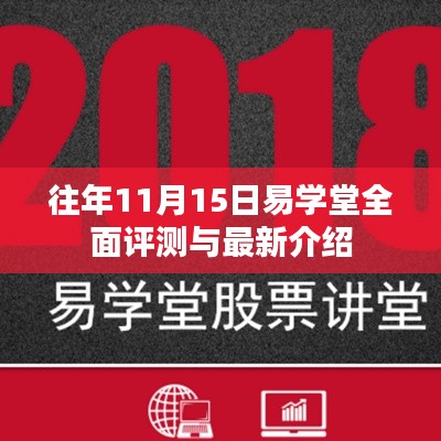 往年11月15日易学堂全面评测与最新介绍