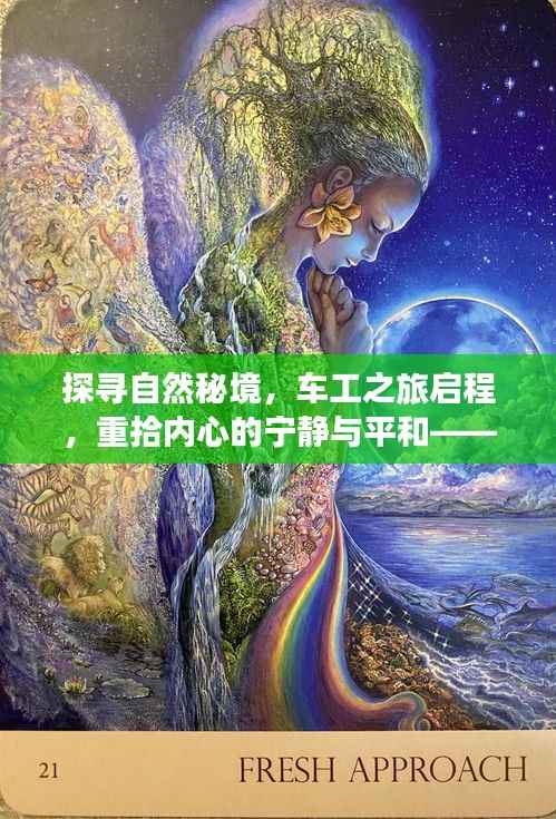 探寻自然秘境,车工之旅启程,重拾内心的宁静与平和——最新车工价格指南