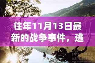 心灵启示录,逃离尘嚣,探寻自然美景的战争事件回顾