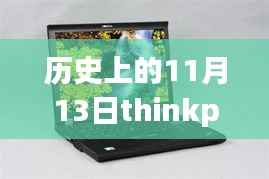 历史上的11月13日thinkpad电脑最新,历史上的11月13日,ThinkPad电脑的革新之路