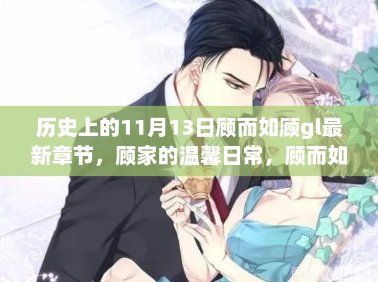 历史上的特殊日子,顾而如顾gl的温馨日常与特别日子回顾
