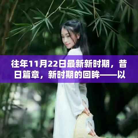 昔日篇章与新时期的回眸,以时间节点细探影响与地位——纪念特定日期下的历史变迁与影响