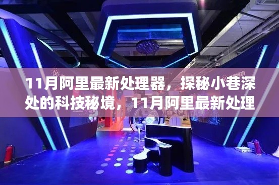 探秘科技秘境,揭秘阿里最新处理器与美食小店的神秘面纱