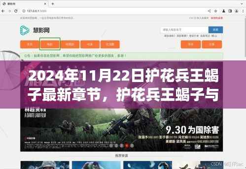 护花兵王蝎子,与自然的心灵之旅最新章节曝光