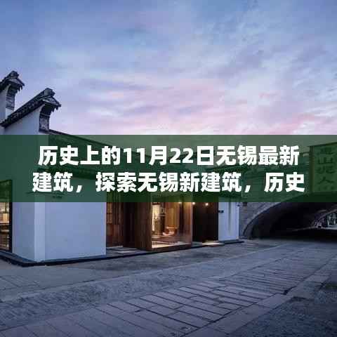 历史上的11月22日无锡新建筑探索,建筑过程深度解析