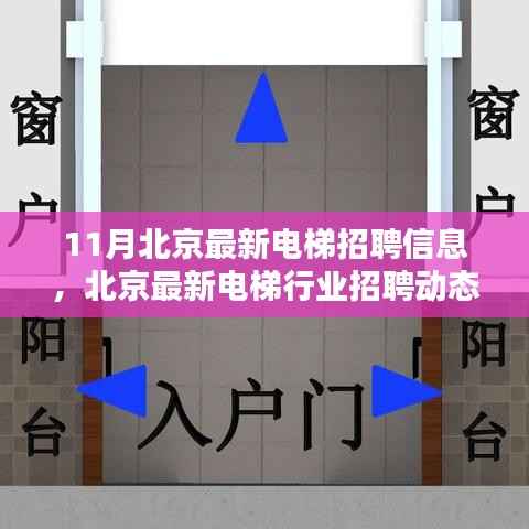 北京电梯行业招聘动态更新,11月电梯职位求职福音!