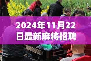 2024年麻将行业最新招聘动态,探索职业新机遇