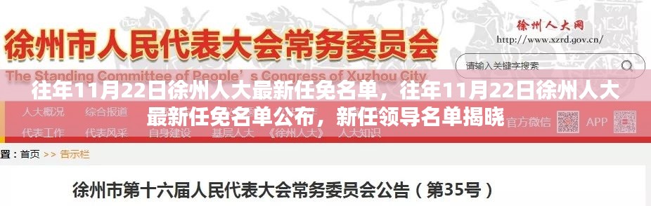 徐州人大最新任免名单揭晓,新任领导名单及历年变动概览