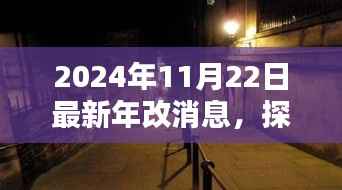 探秘独特风味小巷,揭秘2024年最新年改消息中的隐藏瑰宝
