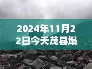 茂县塌方现场直击与最新进展报道(2024年11月22日)