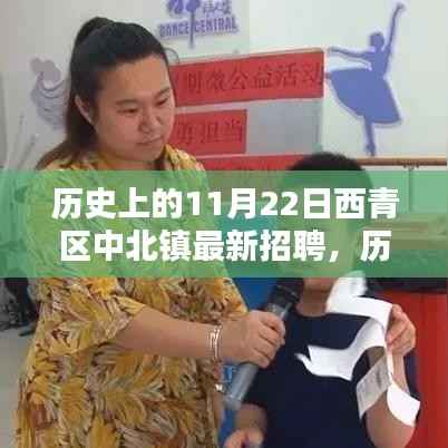 历史上的11月22日西青区中北镇招聘动态概览，最新招聘与动态概览发布！