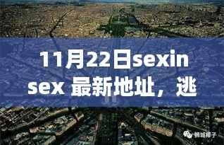 寻找内心平静之旅,最新地址揭秘,逃离都市喧嚣,探索自然美景的奇妙之旅