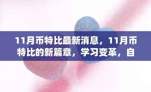 11月币特比最新动态,学习变革,自信迎挑战,开启新篇章