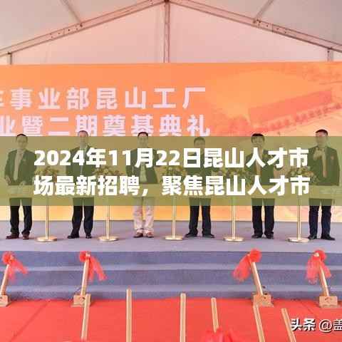 聚焦昆山人才市场,最新招聘动态与职业发展前景展望(2024年11月)