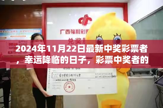 彩票中奖者的幸运降临日,2024年11月22日中奖者的温馨日常