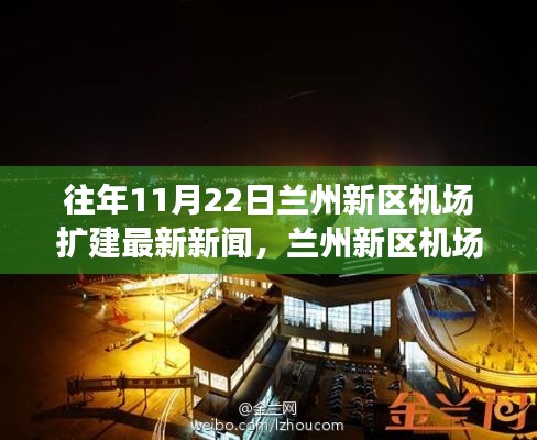 兰州新区机场扩建背后的自然美景探索,心灵之旅启程于往年11月22日最新新闻揭秘