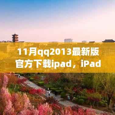 iPad上的QQ2013最新版下载回顾,时代变迁中的影响力与地位