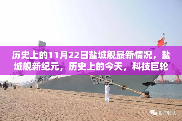 盐城舰新纪元,科技巨轮扬帆起航,历史上的今天最新情况回顾
