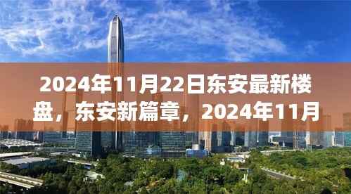 东安新篇章,城市崛起与最新楼盘辉煌印记的见证日(2024年11月22日)