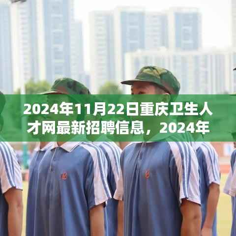 2024年重庆卫生人才网最新招聘信息全解析