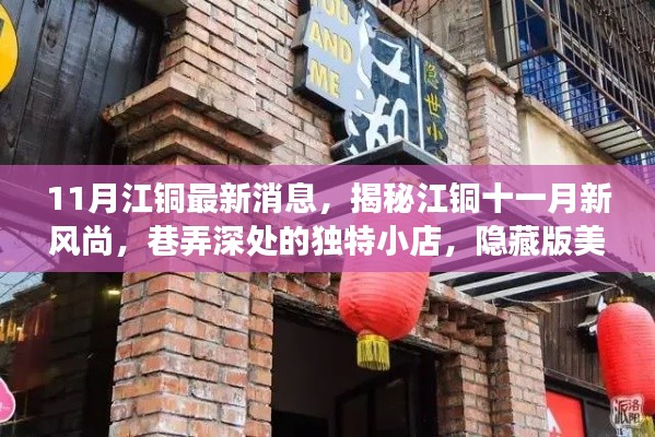 揭秘江铜十一月新风尚,巷弄美味探险与独特小店故事
