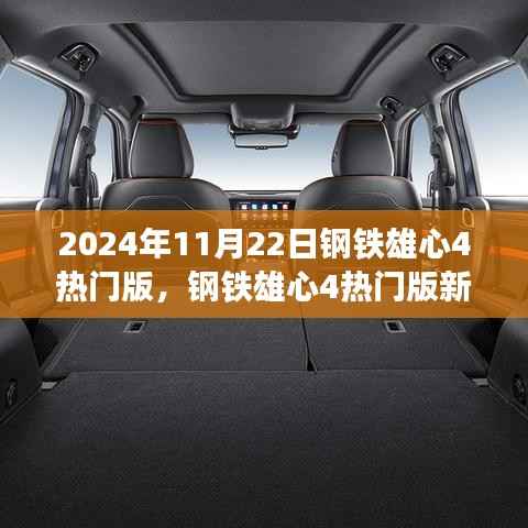 钢铁雄心4热门版新手入门指南,2024年版本详解与攻略