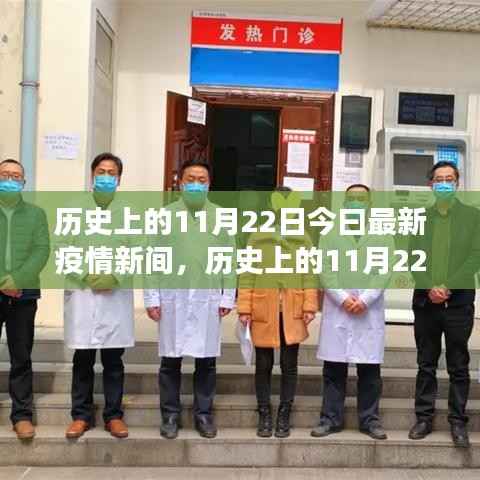 历史上的11月22日与今日疫情交汇,深度解析最新疫情信息