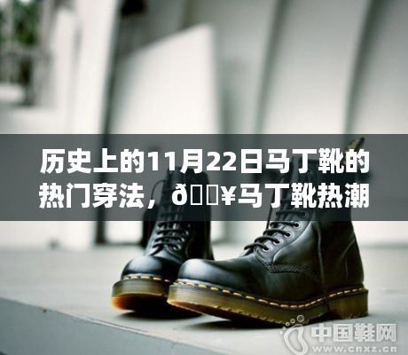 揭秘马丁靴热潮背后的秘密,历史上的11月22日经典穿法探秘与时尚殿堂的小巷故事