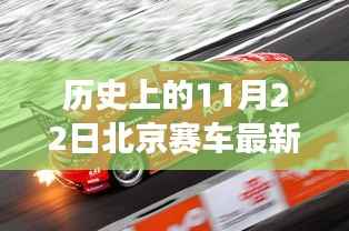 历史上的赛车八码公式背后的励志故事与成就感的源泉,北京赛车精神揭秘