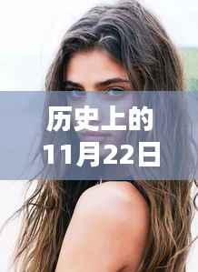 历史上的11月22日黑泽爱之旅,心灵觉醒与自然的微笑