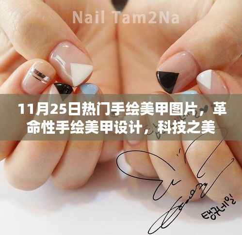 最新手绘美甲图片体验报告,科技之美触手可及,革命性设计惊艳亮相!