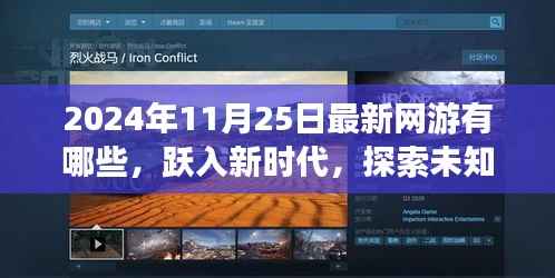 跃入新时代,探索未知领域,揭秘最新网游引领学习变化之旅(2024年)