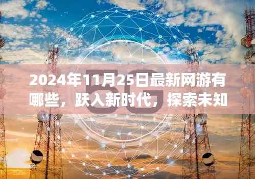 跃入新时代,探索未知领域,揭秘最新网游引领学习变化之旅(2024年)