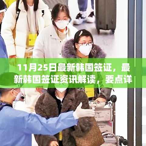 最新韩国签证资讯解读,要点详解与轻松科普之旅