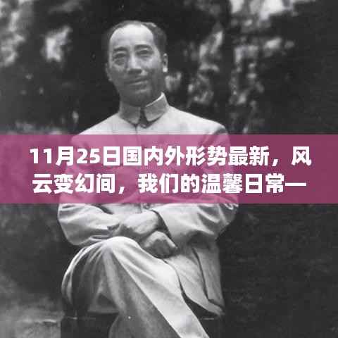 全球视角,风云变幻下的温馨日常——11月25日国内外形势解析