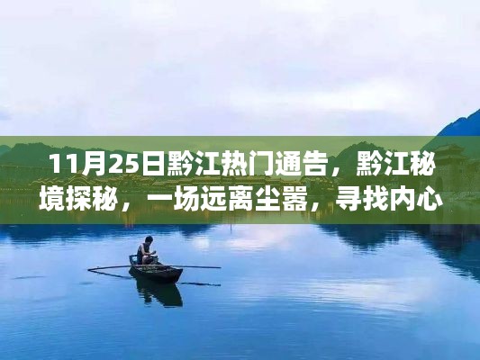 黔江秘境探秘,寻找内心平静的奇妙之旅(11月25日热门通告)