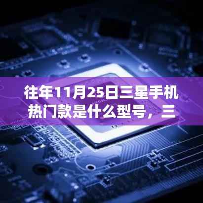 三星热门手机探秘之旅,与自然美景相遇,往年热门型号回顾与心灵港湾的寻觅