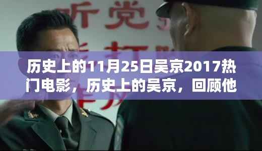 吴京电影巅峰时刻,回顾他在历史上的电影里程碑与电影成就