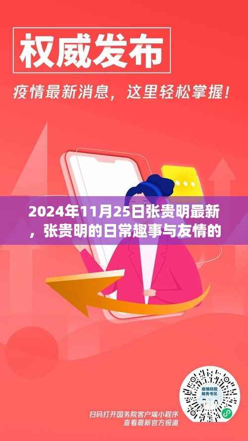 张贵明的日常趣事与友情的温暖,2024年最新记录